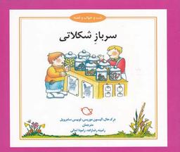 عکس سرباز شکلاتی