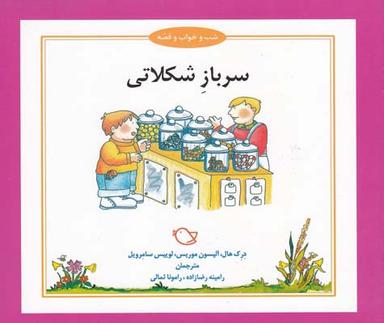 عکس سرباز شکلاتی