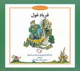 عکس فریاد غول