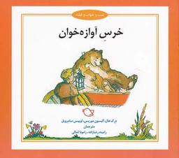 عکس خرس آوازه خوان