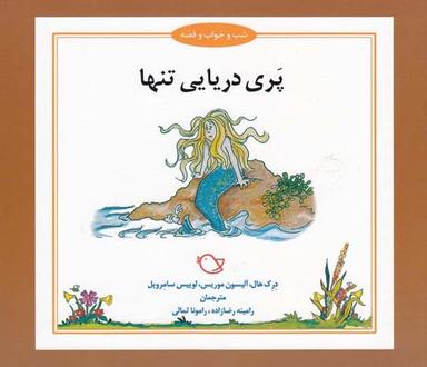 عکس پری دریایی تنها