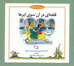عکس قلعه‌ای در آن سوی ابرها
