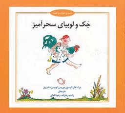 عکس جک و لوبیای سحرآمیز