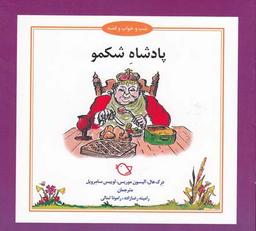 عکس پادشاه شکمو