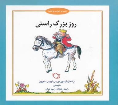 عکس روز بزرگ راستی