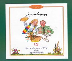 عکس وروجک نامریی