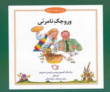عکس وروجک نامریی