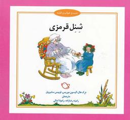 عکس شنل قرمزی