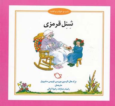 عکس شنل قرمزی