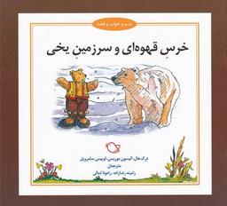 عکس خرس قهوه‌ای و سرزمین یخی