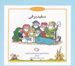 عکس سفید برفی