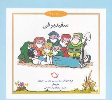 عکس سفید برفی