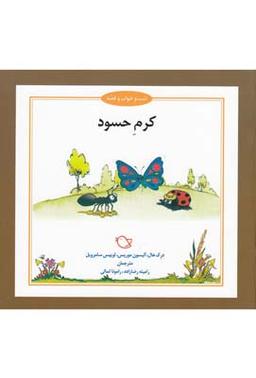 عکس کرم حسود