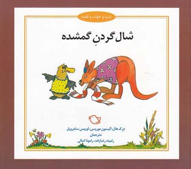عکس شال گردن گمشده