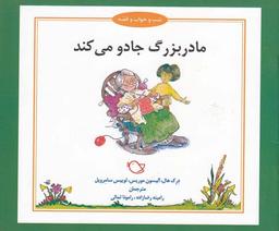 عکس مادر بزرگ جادو می‌کند