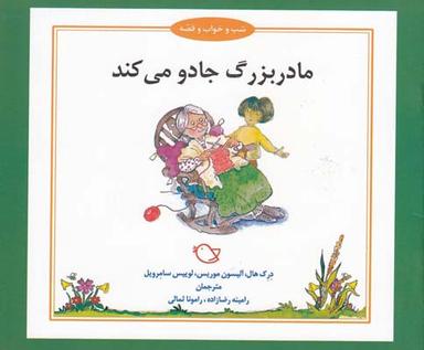 عکس مادر بزرگ جادو می‌کند