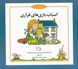 عکس اسباب‌بازی‌های فراری