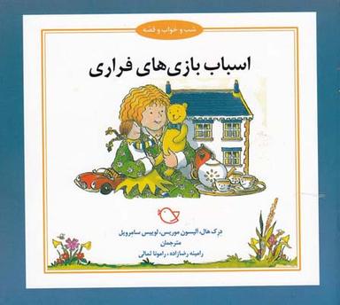 عکس اسباب‌بازی‌های فراری