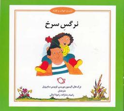عکس نرگس سرخ
