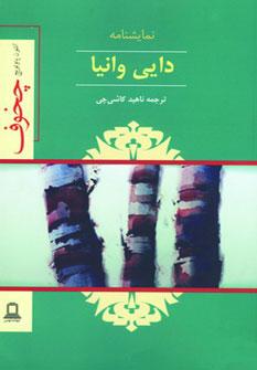 عکس دایی وانیا