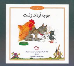 عکس جوجه اردک زشت