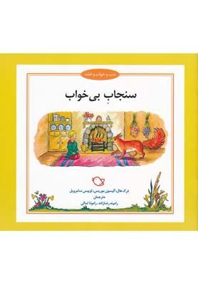 عکس سنجاب بی‌خواب