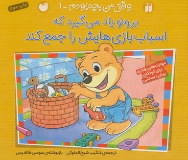 عکس برونو یاد می‌گیرد که اسباب‌بازی‌هایش را جمع کند