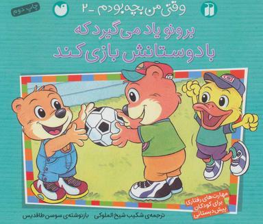 عکس برونو یاد می‌گیرد که با دوستانش بازی کند