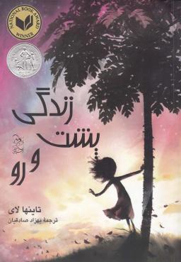 عکس زندگی پشت و رو