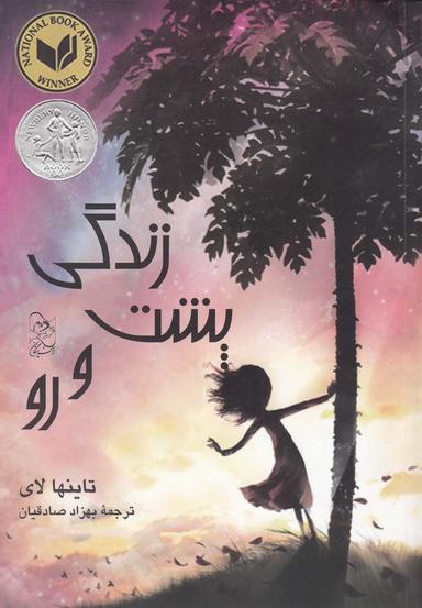 عکس زندگی پشت و رو