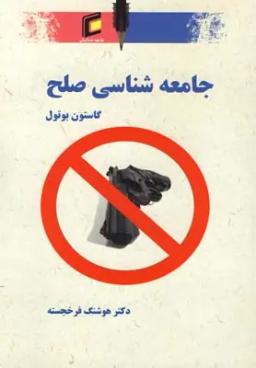 عکس جامعه‌شناسی صلح