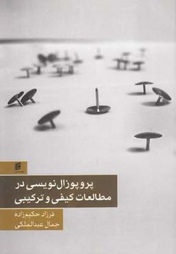 عکس پروپوزال‌نویسی در مطالعات کیفی وترکیبی
