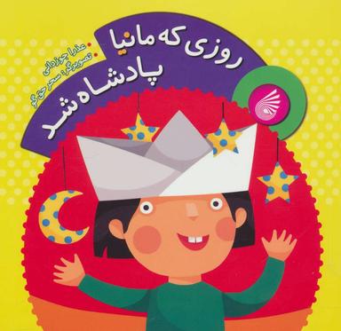 عکس روزی که مانیا پادشاه شد