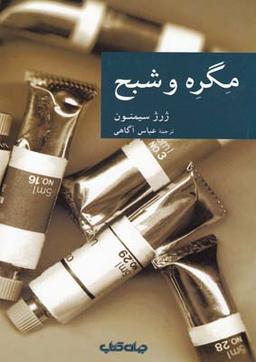 عکس مگره و شبح