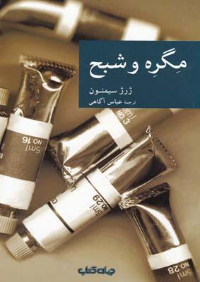 عکس مگره و شبح