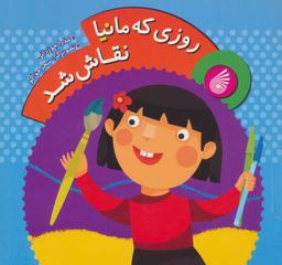 عکس روزی که مانیا نقاش شد