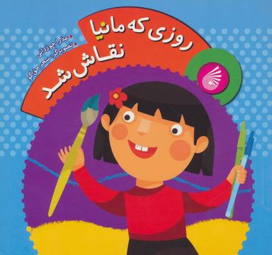 عکس روزی که مانیا نقاش شد