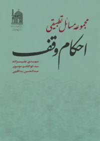 عکس مجموعه مسائل تطبیقی احکام وقف