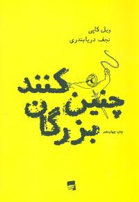 عکس چنین کنند بزرگان