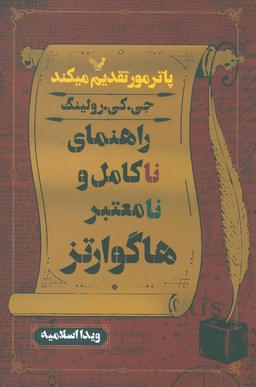 عکس راهنمای ناکامل و نامعتبر هاگوارتز