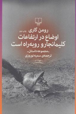 عکس اوضاع در ارتفاعات کلیمانجارو رو به راه است