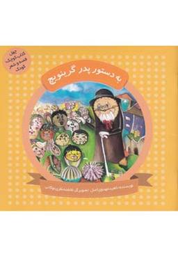 عکس به دستور پدر گرینویچ