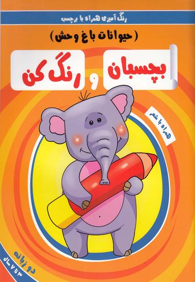 عکس بچسبان و رنگ کن (حیوانات باغ وحش)