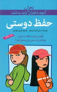 عکس حفظ دوستی