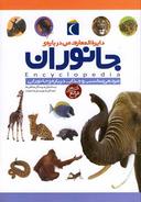 عکس دایرةالمعارف من دربارهٔ جانوران