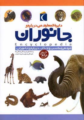 عکس دایرةالمعارف من دربارهٔ جانوران