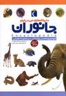 عکس دایرةالمعارف من دربارهٔ جانوران
