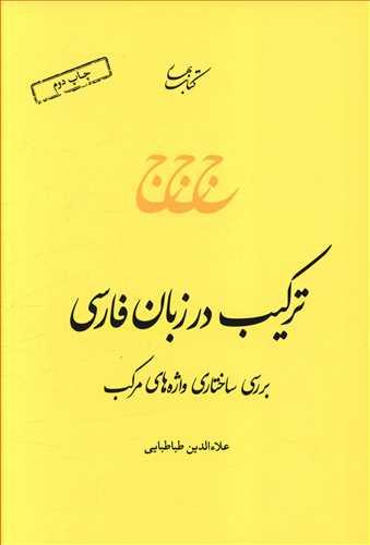 عکس ترکیب در زبان فارسی