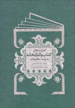 عکس اخبار و اعلان کتاب و کتابخانه به روایت مطبوعات ۱۲۸۵٫۱۳۰۴ شمسی