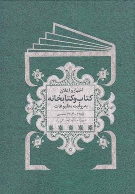عکس اخبار و اعلان کتاب و کتابخانه به روایت مطبوعات ۱۲۸۵٫۱۳۰۴ شمسی